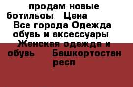 продам новые ботильоы › Цена ­ 2 400 - Все города Одежда, обувь и аксессуары » Женская одежда и обувь   . Башкортостан респ.